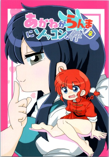 (C99) [One or Eight (Odochi)] Akane ga Ranma ♀ ni Zokkon na Ken | Akane Ranma ♀ is a chilling matter (Ranma 1/2) [English] [ChoriScans] cover