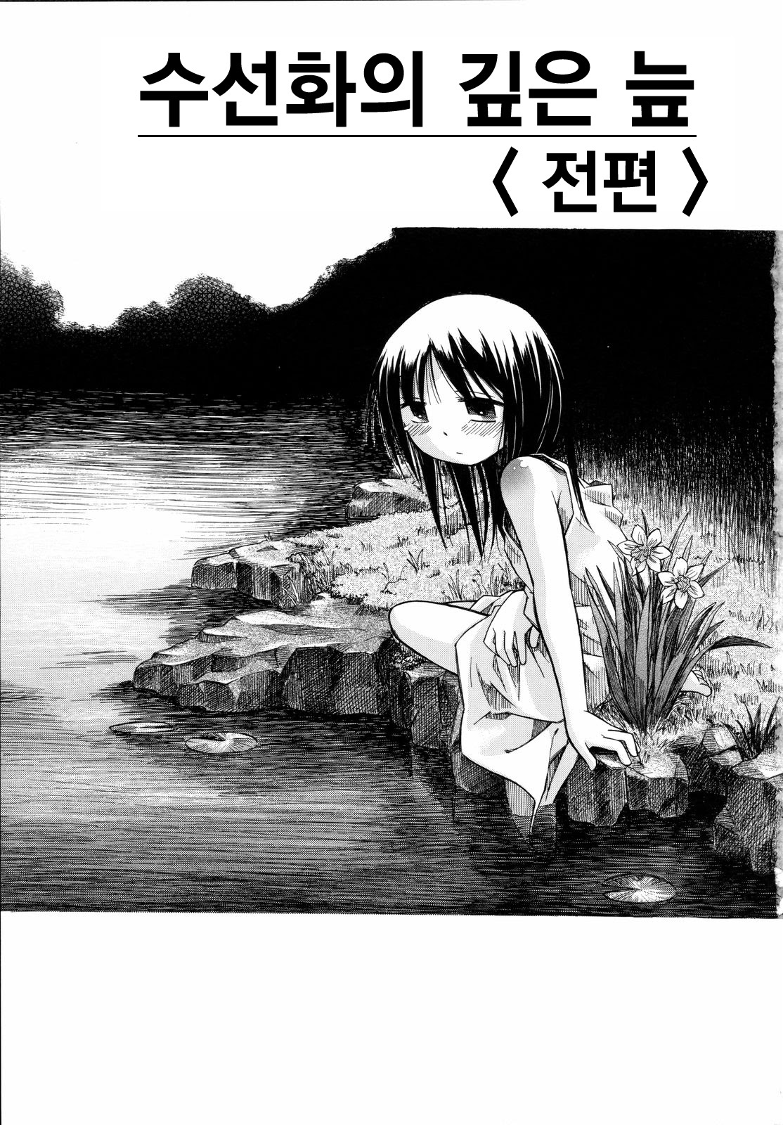 Suisen no Hana no Numa no Fuchi Zenpen + Chuuhen + Kouhen | 수선화의 깊은 늪 전편 + 중편 + 후편 page 10 full