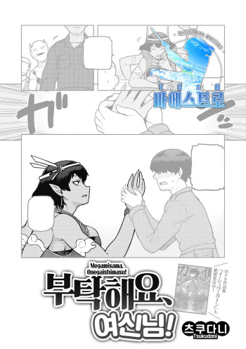 [Tsukudani] Megamisama Onegaishimasu | 부탁해요, 여신님! (COMIC GAIRA Vol. 09) [Korean] [팀 마에스트로] cover