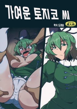 Kawaisou na Tojiko-san | 가여운 토지코 씨