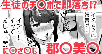 [灰都みとり] 生徒のチ〇ポで即落ち⁉❤郡〇美〇 (郡道美玲) cover
