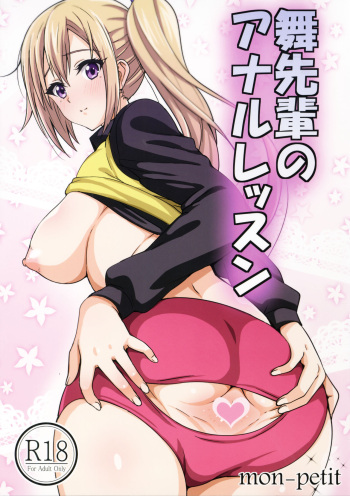 (COMIC1☆10) [mon-petit (Mon-petit)] Mai Senpai no Anal Lesson (Musaigen no Phantom World) [English] cover