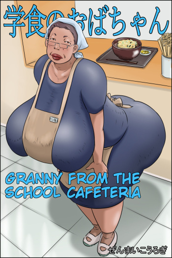 [Zenmai Kourogi] Gakushoku no Oba-chan Kakaku Hikaku-Granny From The School Cafeteria cover