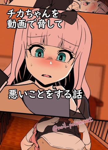 [Dokuneko Noil] Chika-chan o Douga de Odoshite Warui Koto o Suru Hanashi | 치카 쨩을 영상으로 협박해서 나쁜 짓을 하는 이야기 (Kaguya-sama wa Kokurasetai) [Korean] cover