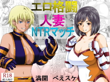 [Kirin Planet (Mankai Beesuke)] Ero Kakutou Hitozuma NTR Match cover