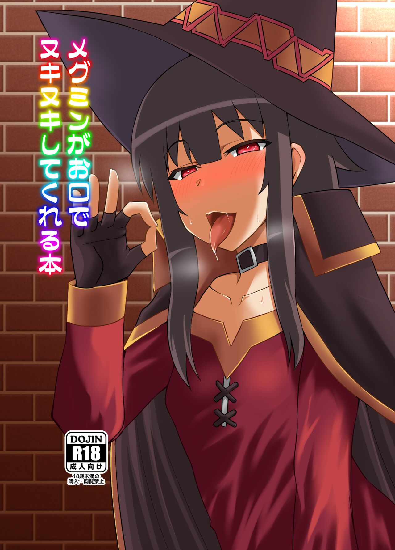メグミンがお口でヌキヌキしてくれる本 page 1 full
