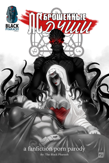 [Black Pharaoh] JL Forsaken Souls | ЛС Брошенные души Ch. 1-21 [Russian] [Nik, Leri(1-8)]  [Wolf1122 (9-22)] cover