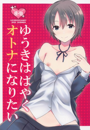(C100) [Licorice Candy (Kuroama)] Yuuki wa Hayaku Otona ni Naritai (THE IDOLM@STER CINDERELLA GIRLS) cover