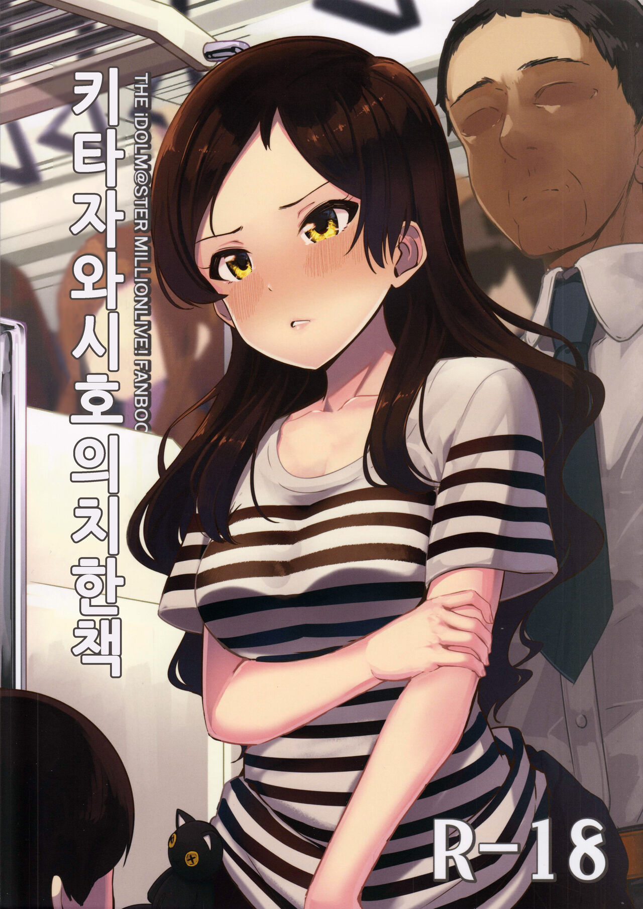 Kitazawa Shiho no Chikan Hon | 키타자와시호의치한책 page 1 full