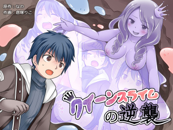 [Kuratsuka Riko]Counterattack of the Queen Slime [Russian] cover