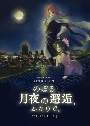 [atelier Bucha (Ryo) ] Noboru Tsukiyo no Kaigou, Futari de. (Gintama) [Digital] cover