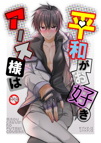 [Mari Mari (MariY)] Anos-sama wa Heiwa ga Osuki (Maou Gakuin no Futekigousha: Shijou Saikyou no Maou no Shiso, Tensei shite Shison-tachi no Gakkou e Kayou) [Digital] cover