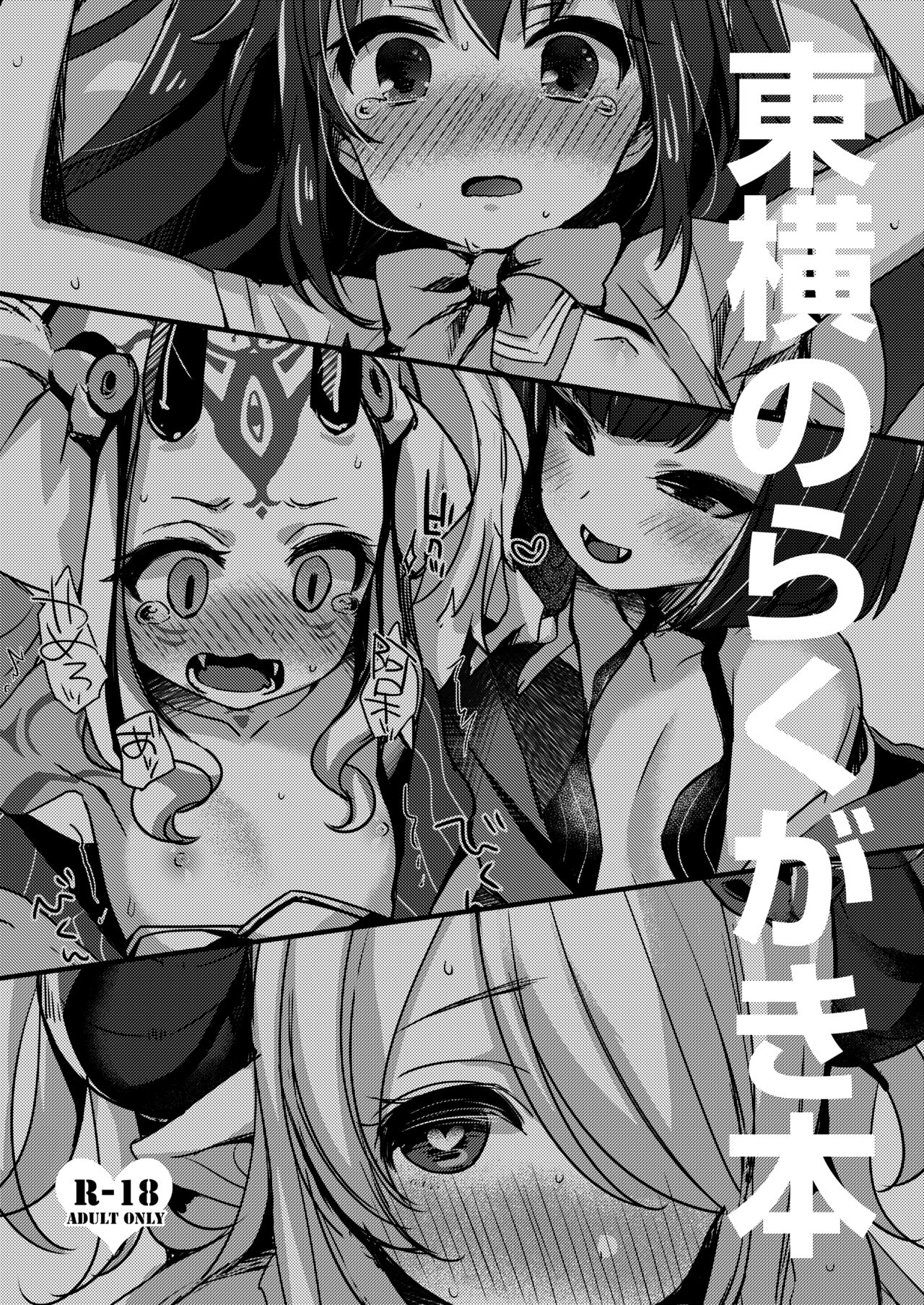 Touyoko no Rakugaki Bon page 1 full