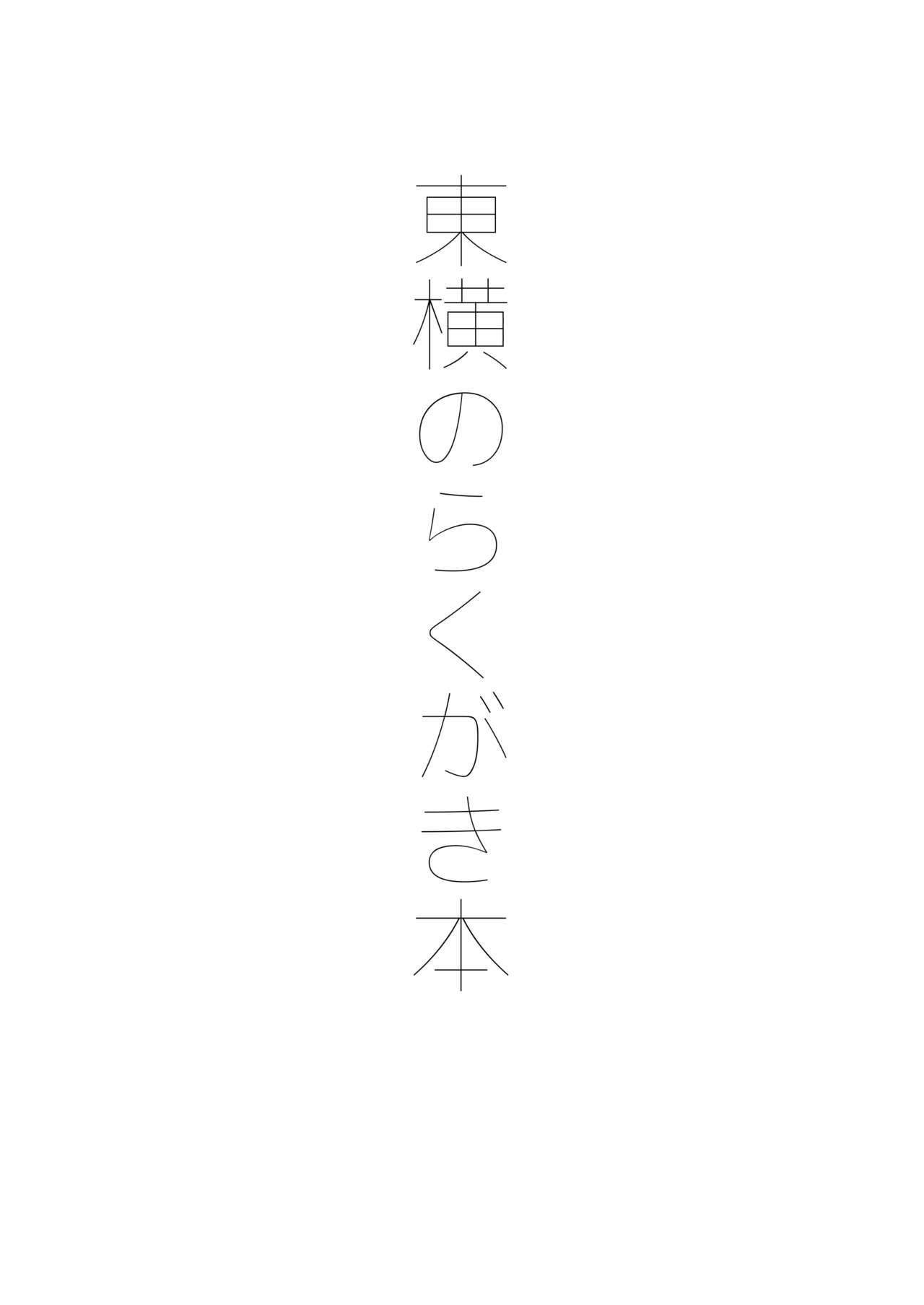 Touyoko no Rakugaki Bon page 2 full