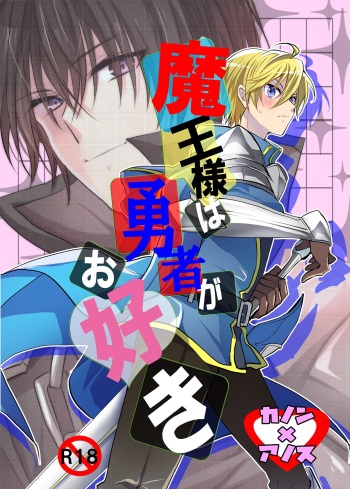 [Mari Mari (MariY)] Maou-sama wa Yuusha ga Osuki (Maou Gakuin no Futekigousha: Shijou Saikyou no Maou no Shiso, Tensei shite Shison-tachi no Gakkou e Kayou) [Digital] cover