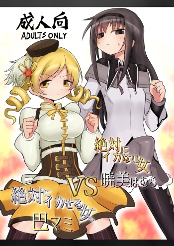 [Shadan Katsudoh (Kyuusuikei)] Zettai ni Ikanai Onna Homura Akemi VS Zettai ni Ikaseru Onna Mami Tomoe (Puella Magi Madoka Magica) [English] [Shady Dealer] [Digital] cover