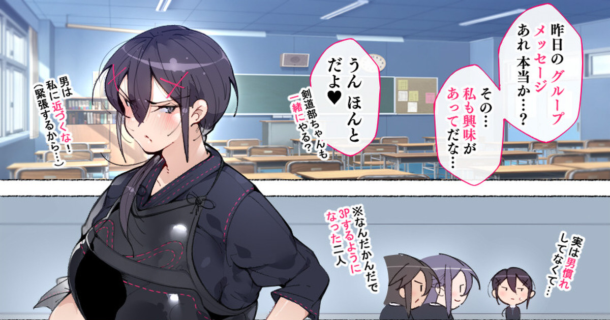 真面目な剣道部ちゃんも…一緒に痴女！やろうぜ！ page 1 full