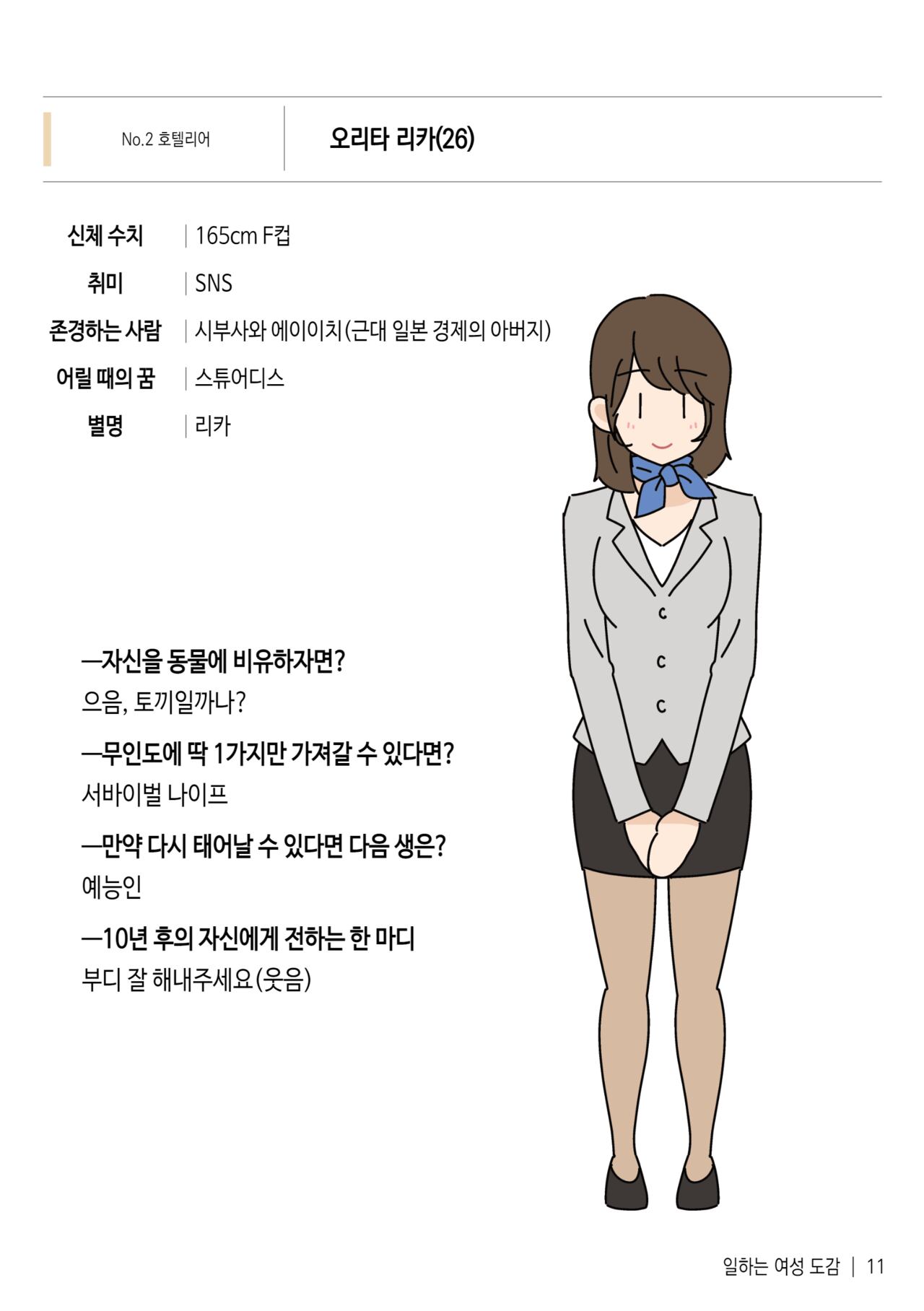 Hataraku Josei Zukan vol.1 ~Hataraku Josei no Ichinichi "Hirugao/Yorugao" ni Micchaku!~ | 일하는 여성 도감 ~일하는 여성들의 「낮의 얼굴과 밤의 얼굴」에 대한 밀착 취재! page 12 full