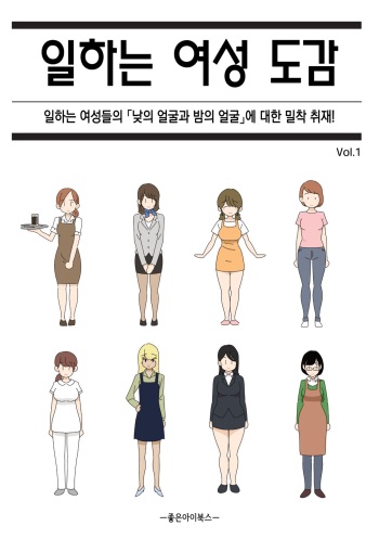 [Yoiko Books] Hataraku Josei Zukan vol.1 ~Hataraku Josei no Ichinichi "Hirugao/Yorugao" ni Micchaku!~ | 일하는 여성 도감 ~일하는 여성들의 「낮의 얼굴과 밤의 얼굴」에 대한 밀착 취재! [Korean] cover