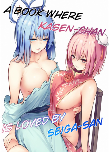 [Bochi Bochi no Ki (Borusiti)] Kasen-chan ga Seiga-san ni Kawaigarareru Hon | A book where Kasen-chan is loved by Seiga-san (Touhou Project) [Russian] [Schizoid man] [Digital] cover