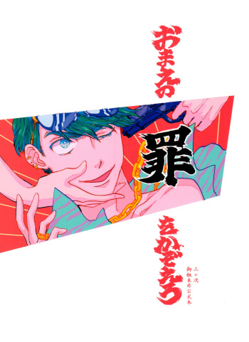 [hashimo9 (Hashimoto)] Omae no tsumi o kazoero (Osomatsu-san) cover