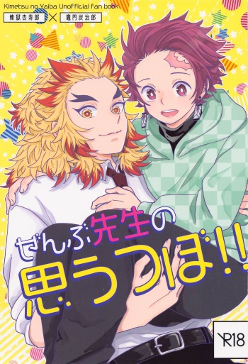 (Nichirin Kitan 18) [Ashitsubo (Ashinoura)] Zenbu Sensei no Omoutubo (Kimetsu no Yaiba) cover