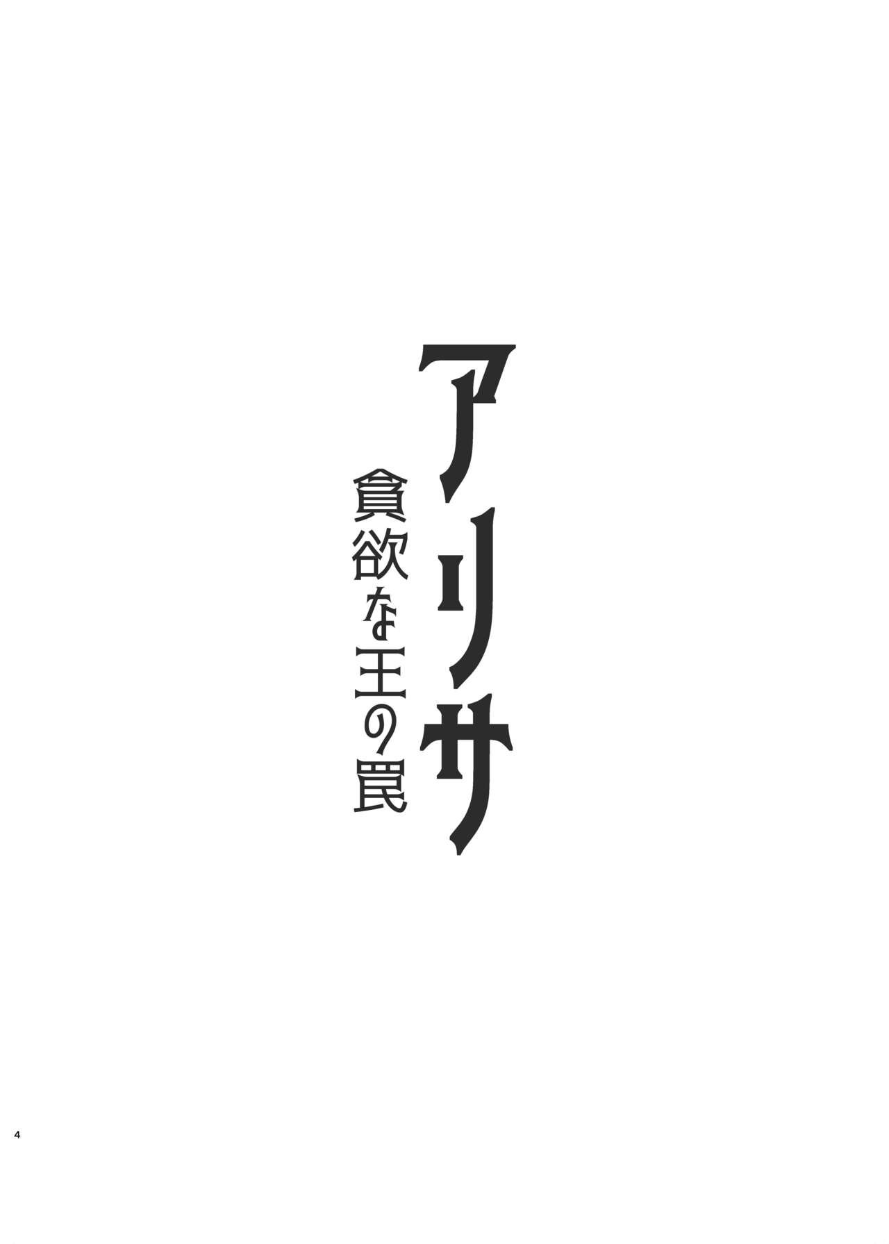 ALISA -Donyoku na Ou no Wana- | 알리사 -탐욕스러운 왕의 함정- page 4 full