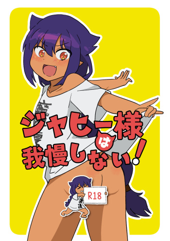 [Kazbox (Kazma)] Jahy-sama wa Gaman shinai! (Jahy-sama wa Kujikenai!) [Digital] cover