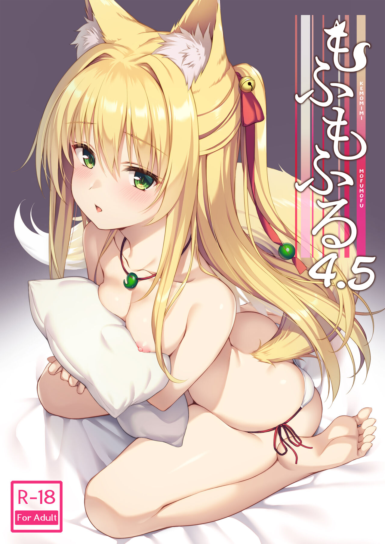Motto Mofumofuru 4.5 page 1 full