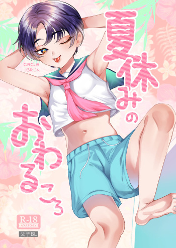 [Urotazin (Urota Zin)] Natsuyasumi no Owaru Koro [Digital] cover