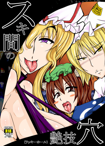 [Tsujigiri Cross Chop (Hanzawa 821)] Sukikan no Tsuyawaza Ana -Lucky Hole- (Touhou Project) [Digital] cover