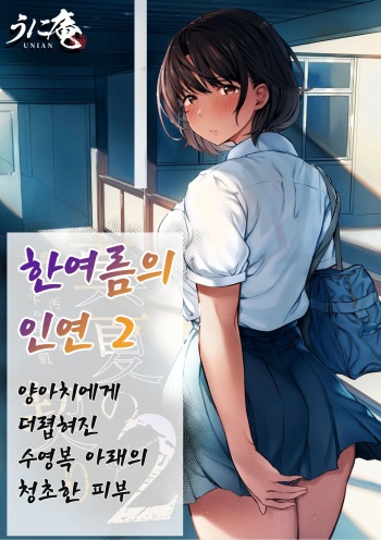 [Unian (Uni18)] Manatsu no Chigiri 2 ~ Tawamure ni Yogosareta Mizugi no Shita no Seiso Hada [Korean] cover