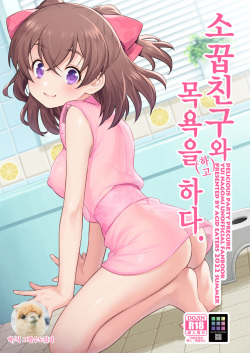 Osananajimi to Furo ni  Suru. | 소꿉친구와 목욕을 하다.