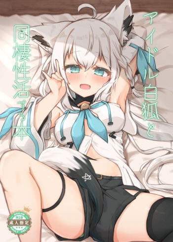 [Tenma-tm] Idol Byakko to Dousei-sei Katsu Suru Hon (Shirakami Fubuki) [Digital] cover