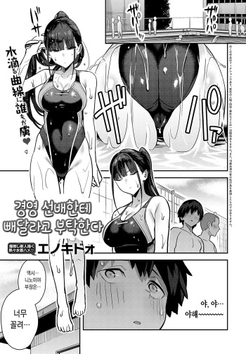 [Enokido] Kyouei Senpai ni Nuite morau | 경영 선배한테 빼달라고 부탁한다 (COMIC Anthurium 2022-09) [Korean] [Digital] cover