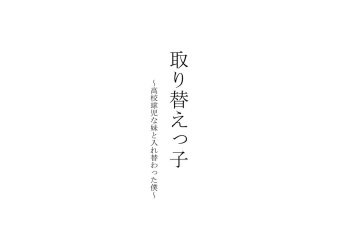 [Chijoku An (Ringo Sui)] Torikaekko ~Koukou Kyuuji na Imouto to Irekawatta Boku~ cover