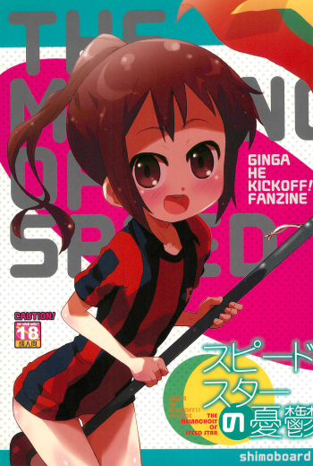 (C83) [Shimoboard (Shimosan)] Speed Star no Yuuutsu -The Melancholy of Speed Star- (Ginga e Kickoff!!) cover