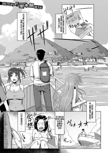 [Kirishima Ayu] Oideyo! Yatsusatogijima Ch. 1 (Dousei kara Hajimeru Dekamara Seikatsu ~Oide yo! Yarimokujima e~) [Korean] [Digital] cover