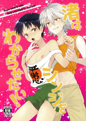 [MetalBIrds (Shin)] Nagisa Wa Shinji Wo Wakaraserai | Nagisa Wants Shinji to Understand His Mad Love (Neon Genesis Evangelion) [English] [MegaFagget] cover