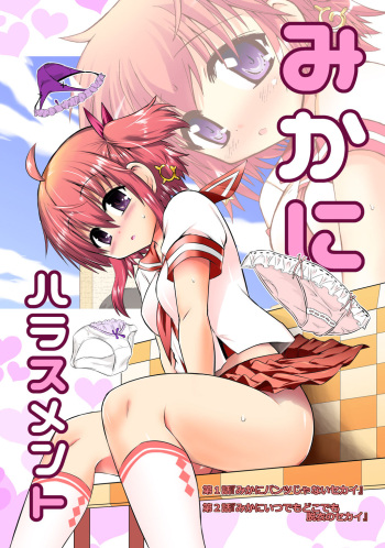 [Funanori House (Suihei Kiki)] Shinsei Mika ni Harassment - Mika ni Shinsei Dai 1-dan no Sekai cover