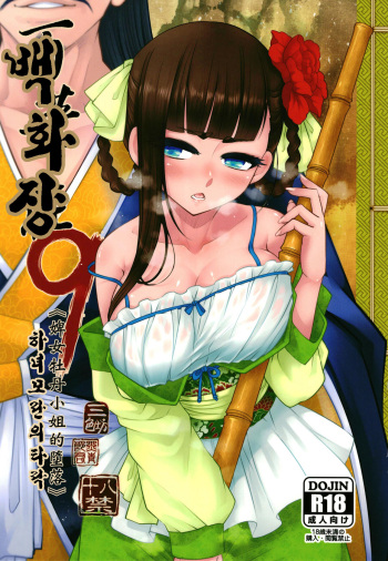[San Se Fang (Heiqing Langjun)] Hyakkasou9 <<Zoku Gejo Botan no Daraku>><Korean> cover