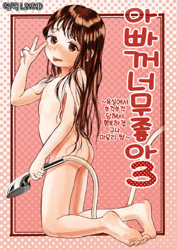 [virgo0901 (Oekaki Ojisan)] Papa no Daisuki 3 ~Ofuro de Nuponupo Sarete Shiawase da ne Mayuri-chan~ [Digital] [Korean] [LWND] cover