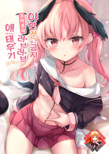 [Atelier Hinata (Hinata Yuu)] Ecchi na no ha kinshi!? Koharu to raburabu jirashi play | 야한 건 금지!? 코하루와 러브러브 애태우기 플레이 (Blue Archive) [Korean] [Team Edge] [Digital] cover