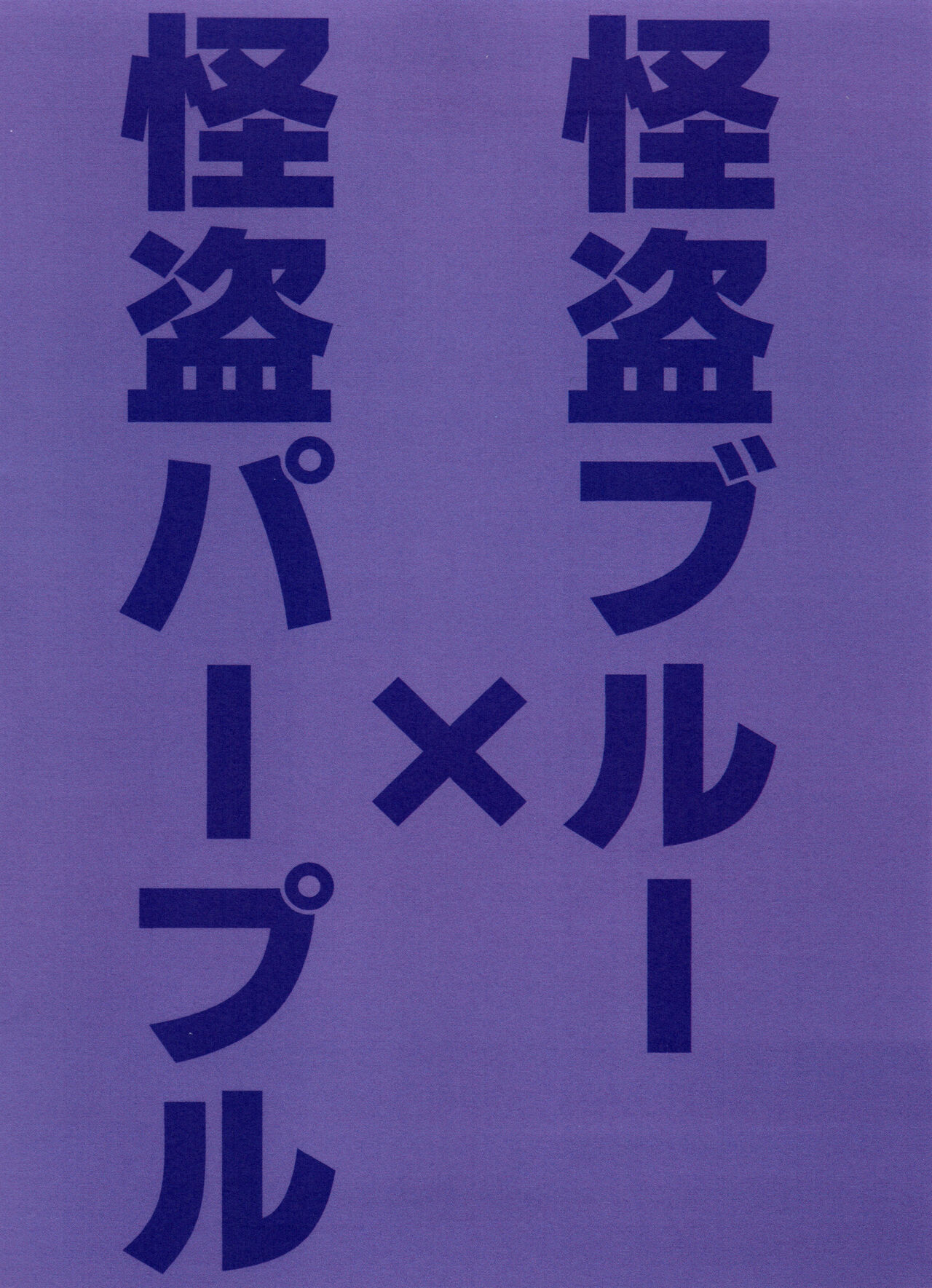 Kaitō Blue × Kaitō Purple page 2 full
