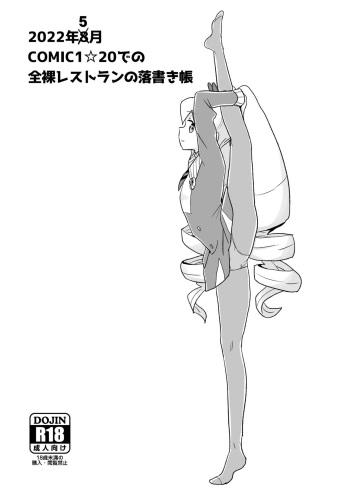 [全裸レストラン (縁山)] 2022年8月COMIC1☆20での全裸レストランの落書き帳 (流星のロックマン) [DL版] cover