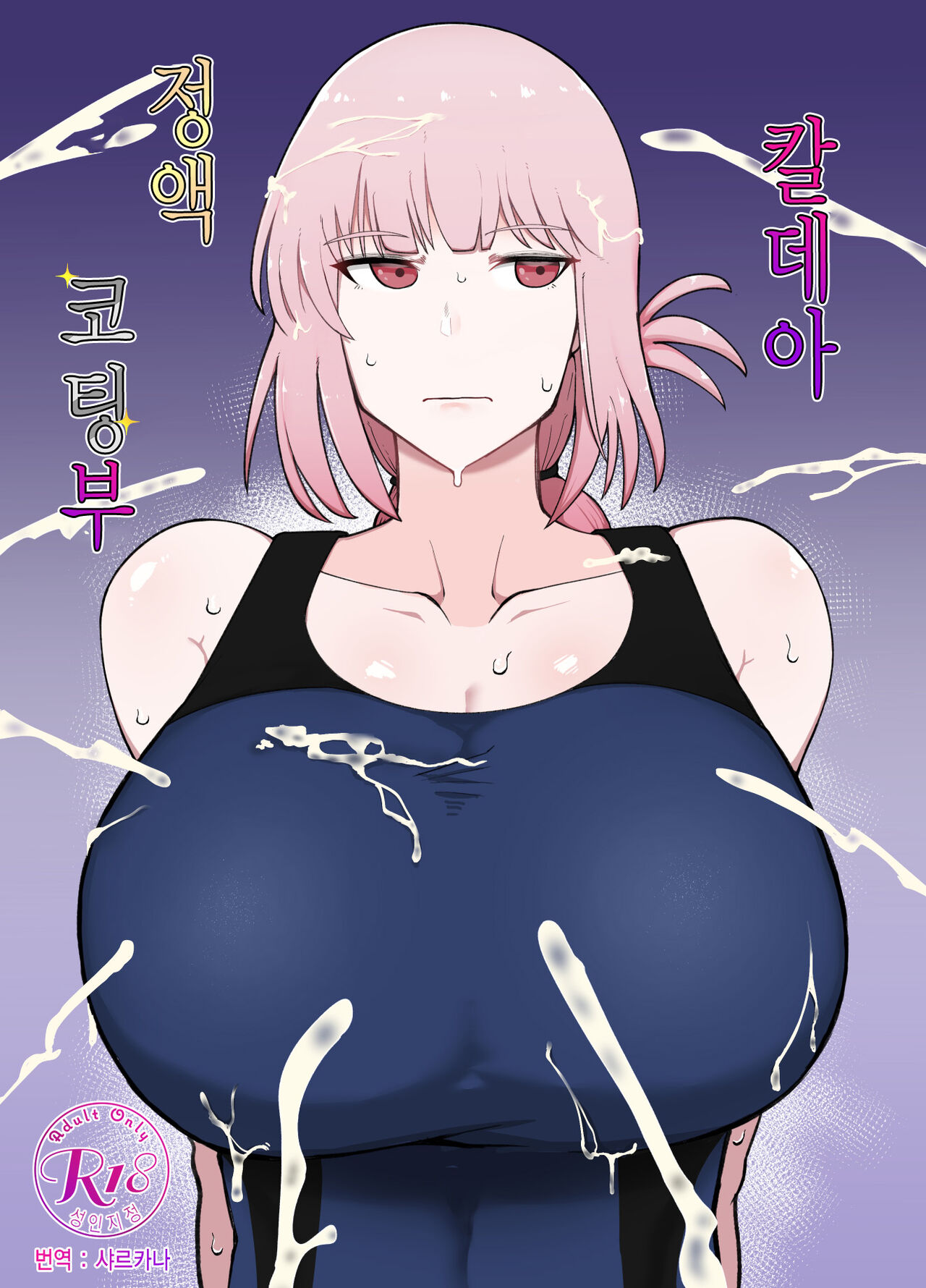 Chaldea Samen Coating-bu | 칼데아 정액 코팅부 page 1 full