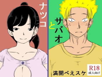 [Kirin Planet (Mankai Beesuke)] Natsuko to Sabao cover