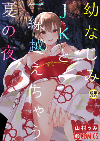 [Yamamura Umi] OsananajimiJK to issen koechau natsu no yoru cover