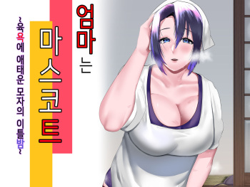 [strike back] 엄마는 마스코트 ~육욕에 애태운 모자의 이틀밤~ [Korean] cover