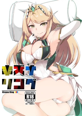 (C95) [Torotorotorocco (Johnny)] Kizuna Ring XXX (Xenoblade Chronicles 2) [Spanish] cover